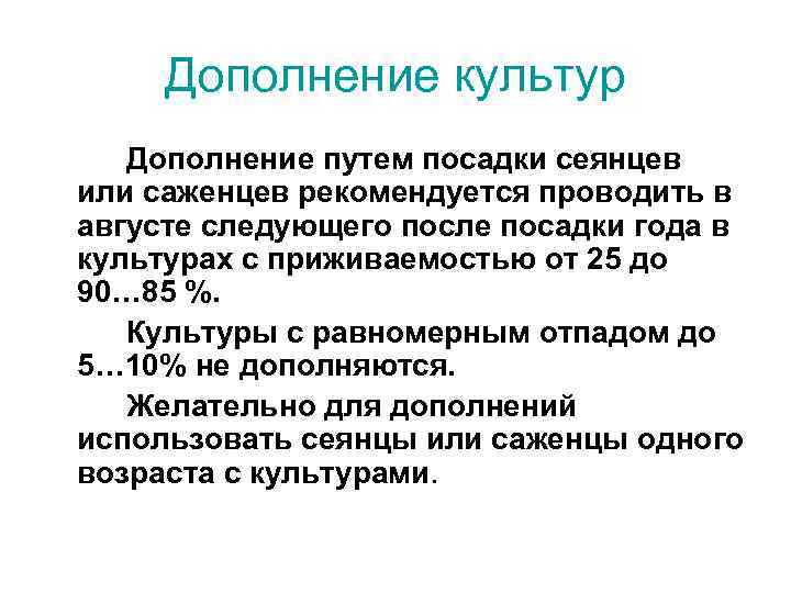 Дополнение культур Дополнение путем посадки сеянцев или саженцев рекомендуется проводить в августе следующего после