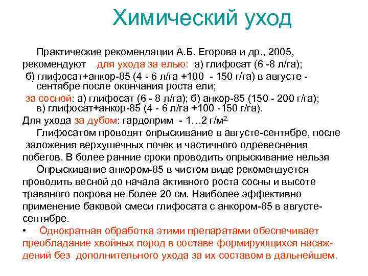 Химический уход Практические рекомендации А. Б. Егорова и др. , 2005, рекомендуют для ухода
