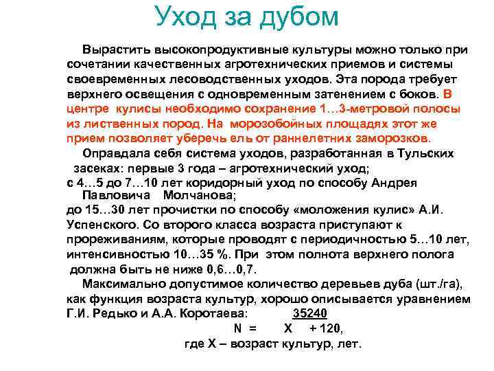 Уход за дубом Вырастить высокопродуктивные культуры можно только при сочетании качественных агротехнических приемов и
