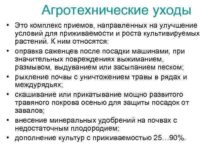 Агротехнические уходы • Это комплекс приемов, направленных на улучшение условий для приживаемости и роста