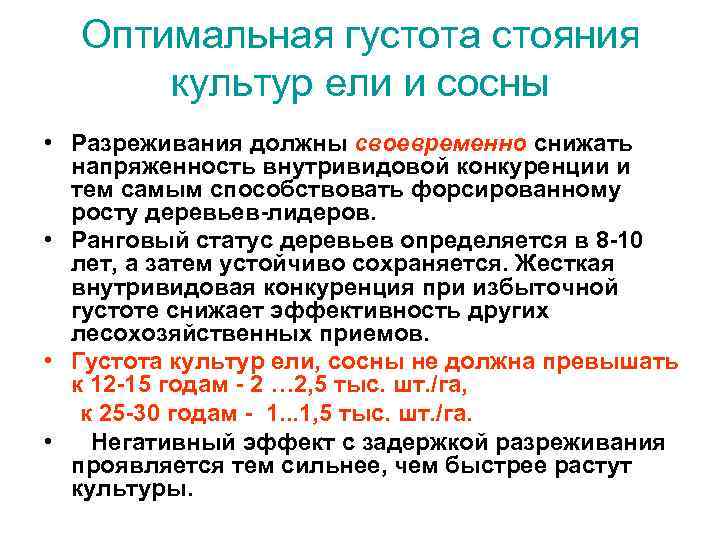 Оптимальная густота стояния культур ели и сосны • Разреживания должны своевременно снижать напряженность внутривидовой