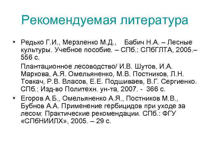 Рекомендуемая литература • Редько Г. И. , Мерзленко М. Д. , Бабич Н. А.