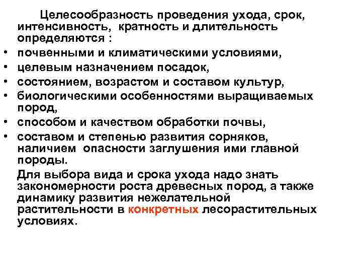  • • • Целесообразность проведения ухода, срок, интенсивность, кратность и длительность определяются :