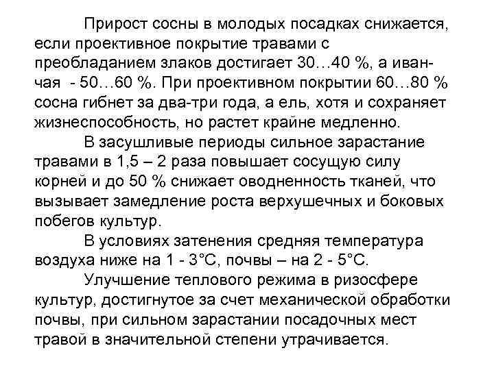Прирост сосны в молодых посадках снижается, если проективное покрытие травами с преобладанием злаков достигает