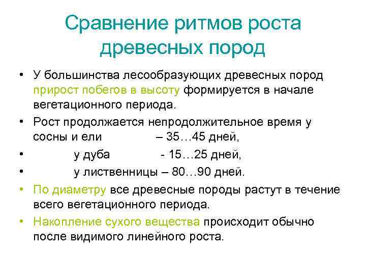 Сравнение ритмов роста древесных пород • У большинства лесообразующих древесных пород прирост побегов в