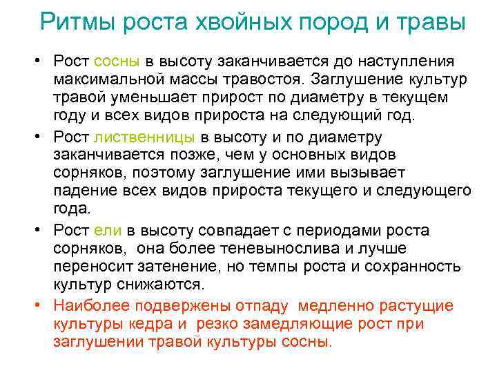 Ритмы роста хвойных пород и травы • Рост сосны в высоту заканчивается до наступления