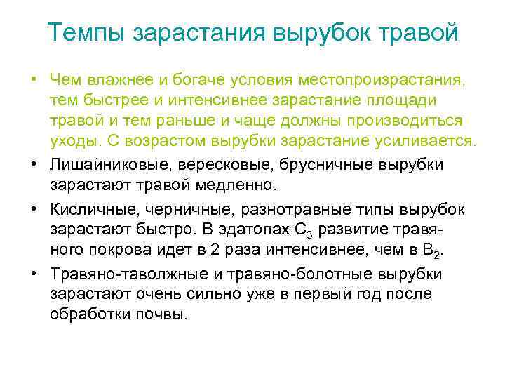 Темпы зарастания вырубок травой • Чем влажнее и богаче условия местопроизрастания, тем быстрее и