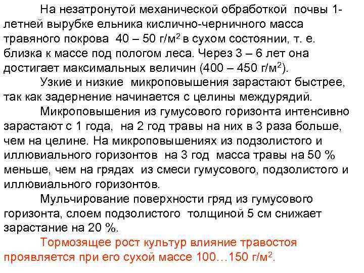 На незатронутой механической обработкой почвы 1 летней вырубке ельника кислично-черничного масса травяного покрова 40