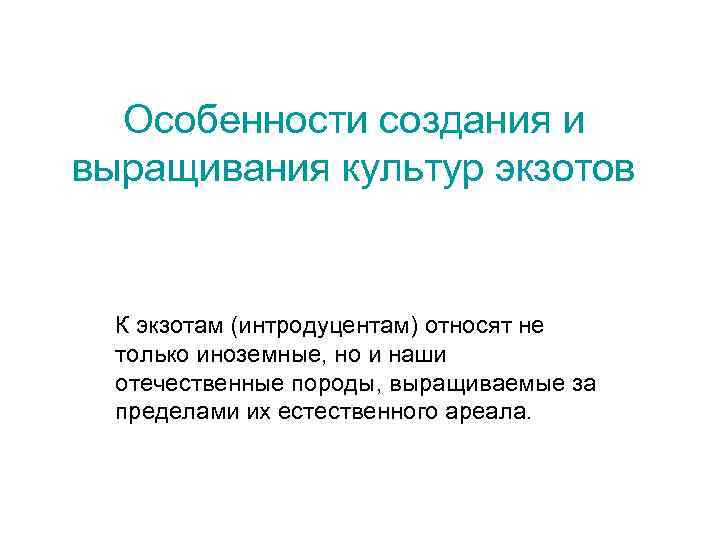 Особенности создания и выращивания культур экзотов К экзотам (интродуцентам) относят не только иноземные, но