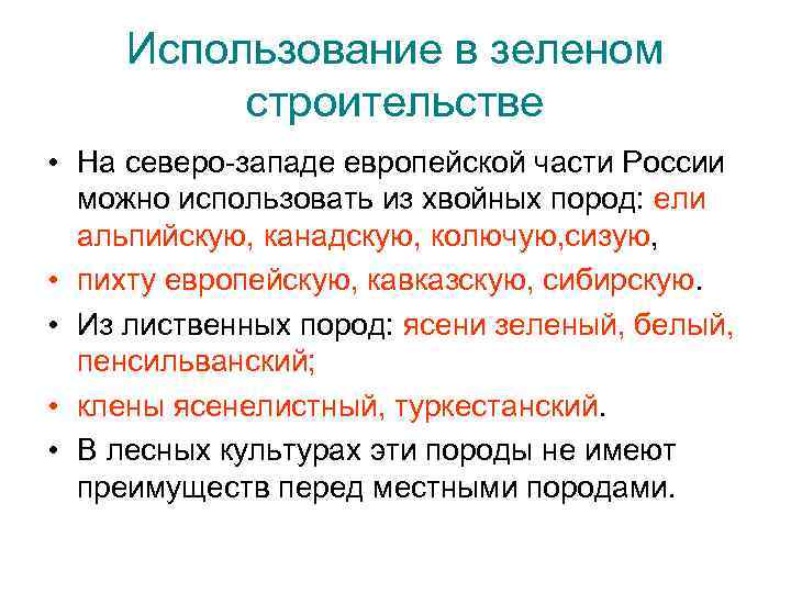 Использование в зеленом строительстве • На северо-западе европейской части России можно использовать из хвойных