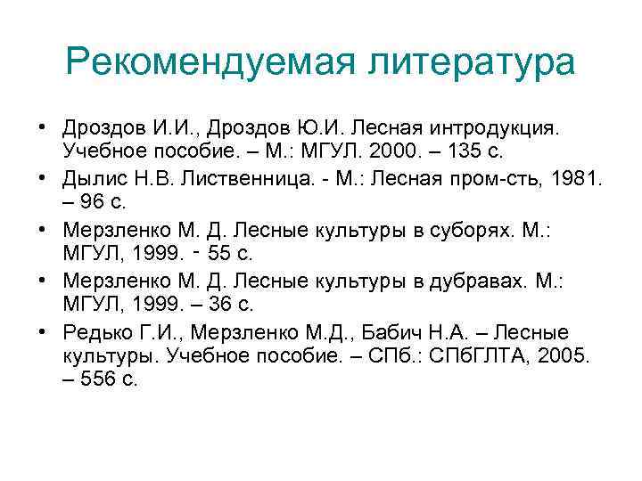 Рекомендуемая литература • Дроздов И. И. , Дроздов Ю. И. Лесная интродукция. Учебное пособие.