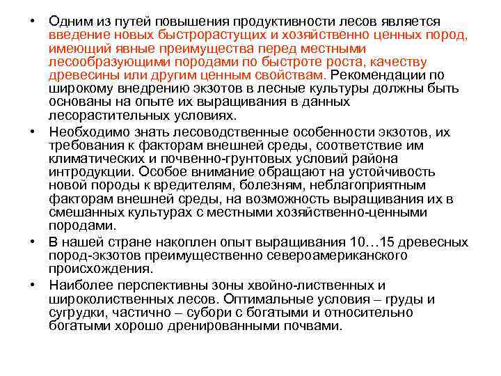 • Одним из путей повышения продуктивности лесов является введение новых быстрорастущих и хозяйственно