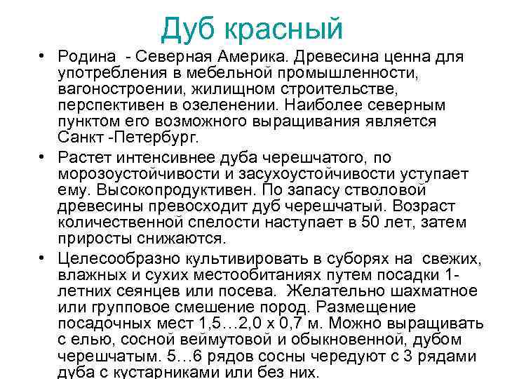 Дуб красный • Родина - Северная Америка. Древесина ценна для употребления в мебельной промышленности,
