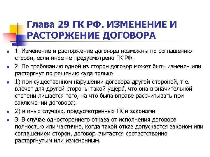 Глава 29 ГК РФ. ИЗМЕНЕНИЕ И РАСТОРЖЕНИЕ ДОГОВОРА n n n 1. Изменение и