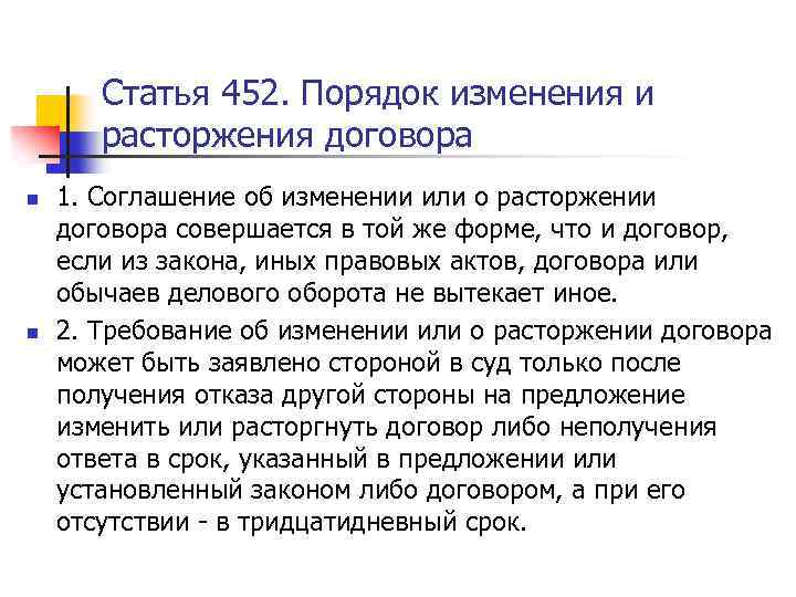 Статья 452. Порядок изменения и расторжения договора n n 1. Соглашение об изменении или