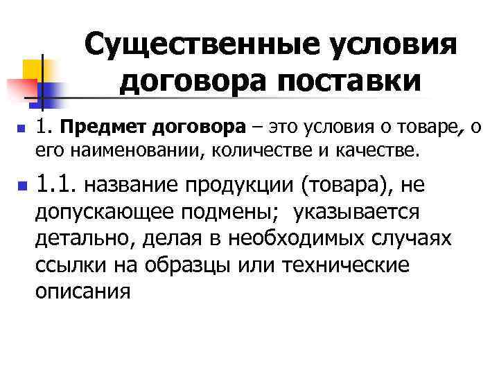 Существенные условия договора поставки n 1. Предмет договора – это условия о товаре, о
