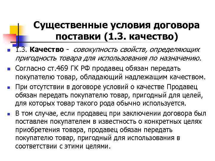 Существенные условия договора поставки (1. 3. качество) n 1. 3. Качество - совокупность свойств,