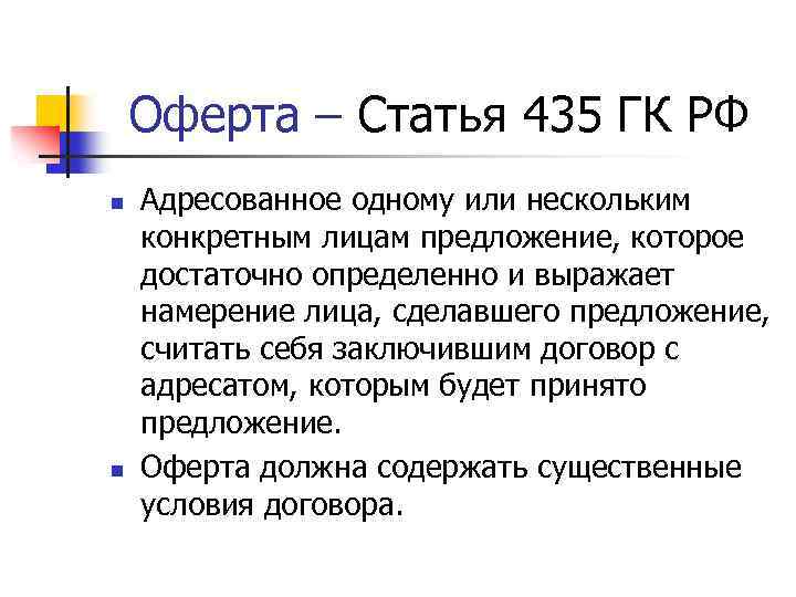 Статья 435. Статья 435 ГК. Оферта ГК РФ. Оферта 435 ГК РФ:. Ст 435 438 ГК.