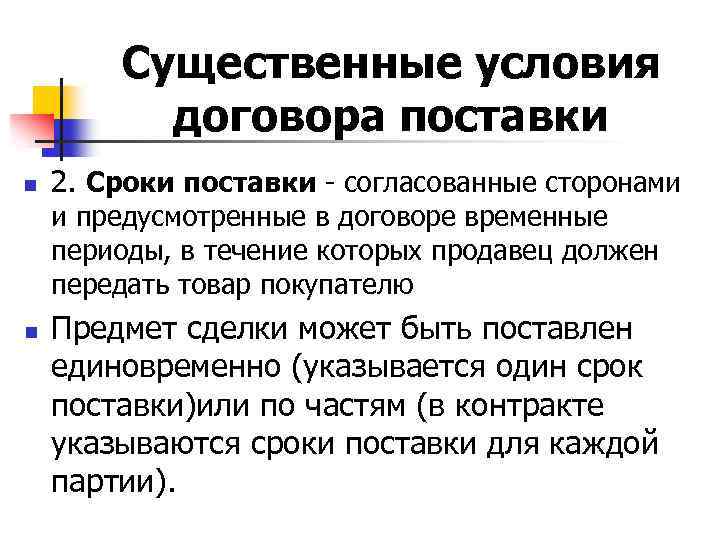 Существенные условия договора поставки n 2. Сроки поставки - согласованные сторонами и предусмотренные в