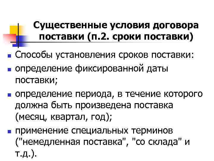 Существенные условия договора поставки (п. 2. сроки поставки) n n Способы установления сроков поставки: