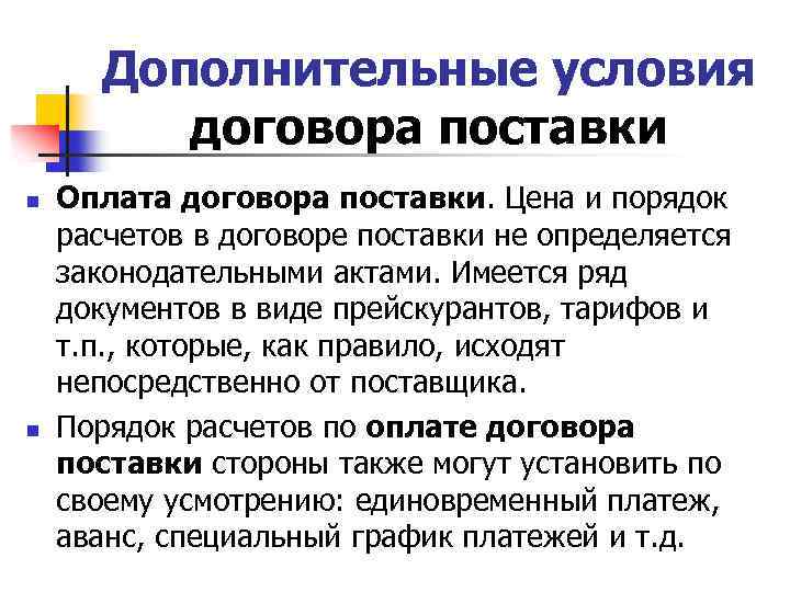Дополнительные условия договора поставки n n Оплата договора поставки. Цена и порядок расчетов в