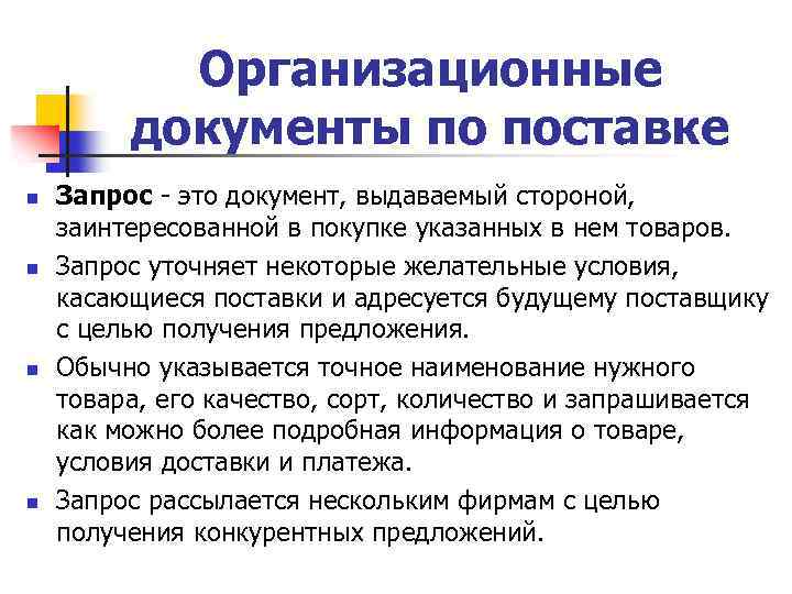 Организационные документы по поставке n n Запрос - это документ, выдаваемый стороной, заинтересованной в