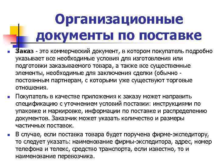 Организационные документы по поставке n n n Заказ - это коммерческий документ, в котором