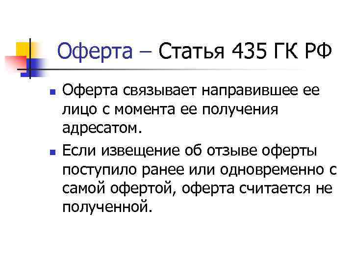 Оферта – Статья 435 ГК РФ n n Оферта связывает направившее ее лицо с