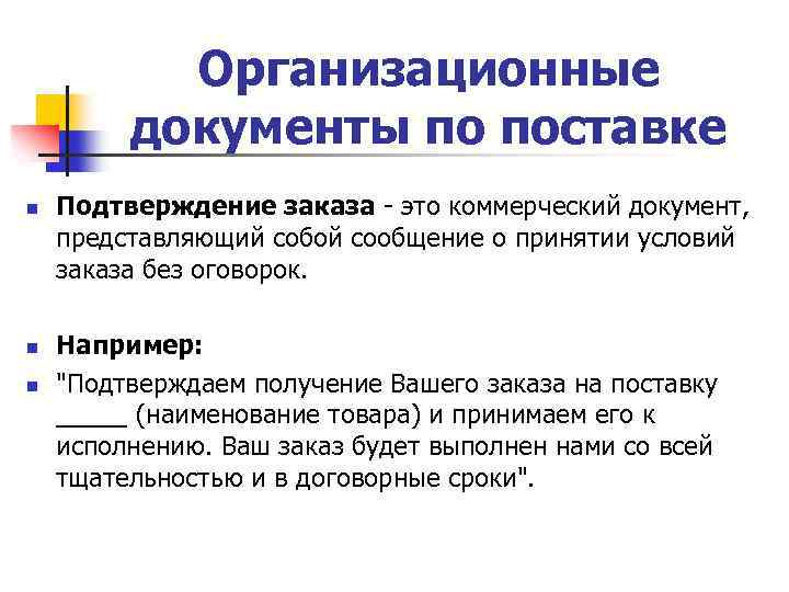 Организационные документы по поставке n n n Подтверждение заказа - это коммерческий документ, представляющий