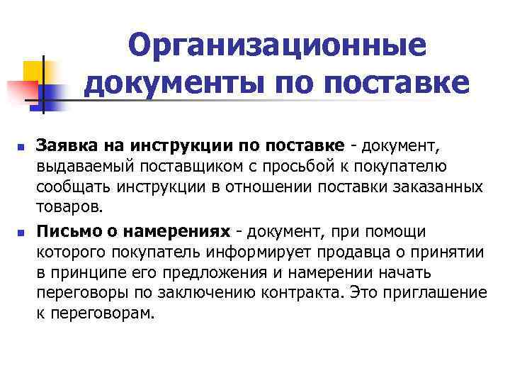 Организационные документы по поставке n n Заявка на инструкции по поставке - документ, выдаваемый