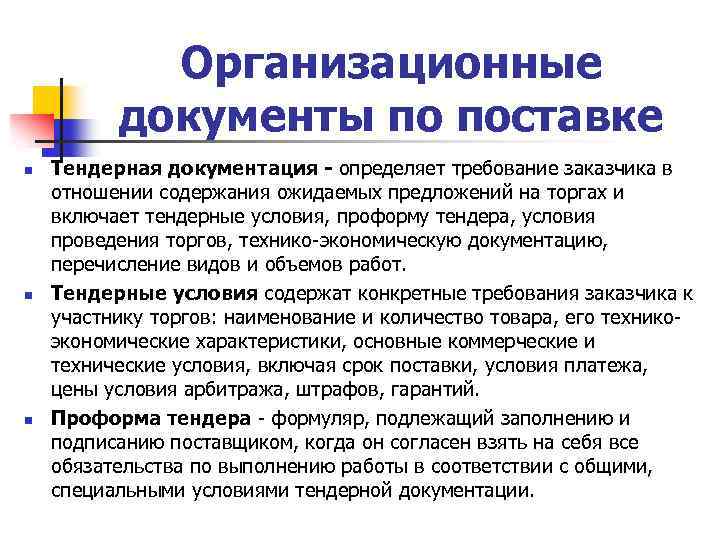 Организационные документы по поставке n n n Тендерная документация - определяет требование заказчика в