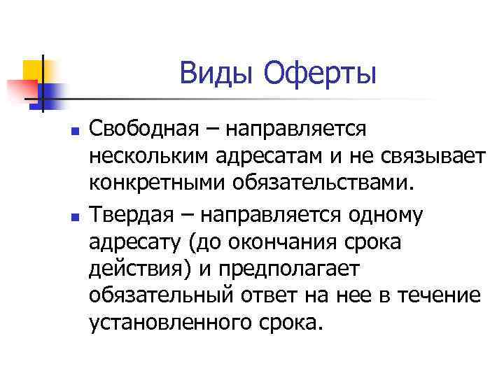 Виды Оферты n n Свободная – направляется нескольким адресатам и не связывает конкретными обязательствами.