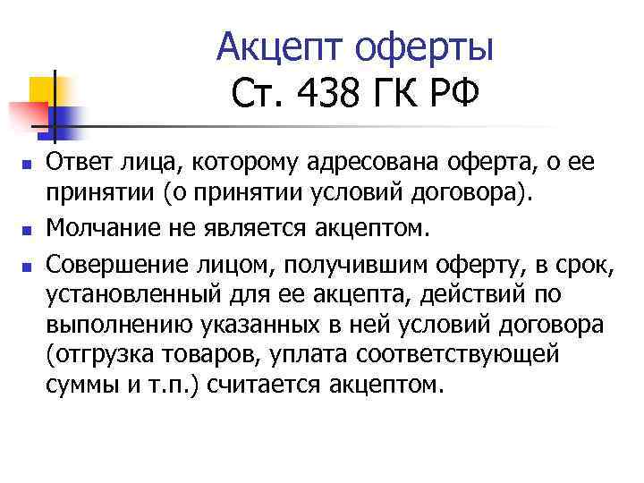 Акцепт оферты Ст. 438 ГК РФ n n n Ответ лица, которому адресована оферта,
