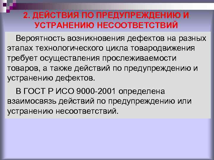 2. ДЕЙСТВИЯ ПО ПРЕДУПРЕЖДЕНИЮ И УСТРАНЕНИЮ НЕСООТВЕТСТВИЙ Вероятность возникновения дефектов на разных этапах технологического