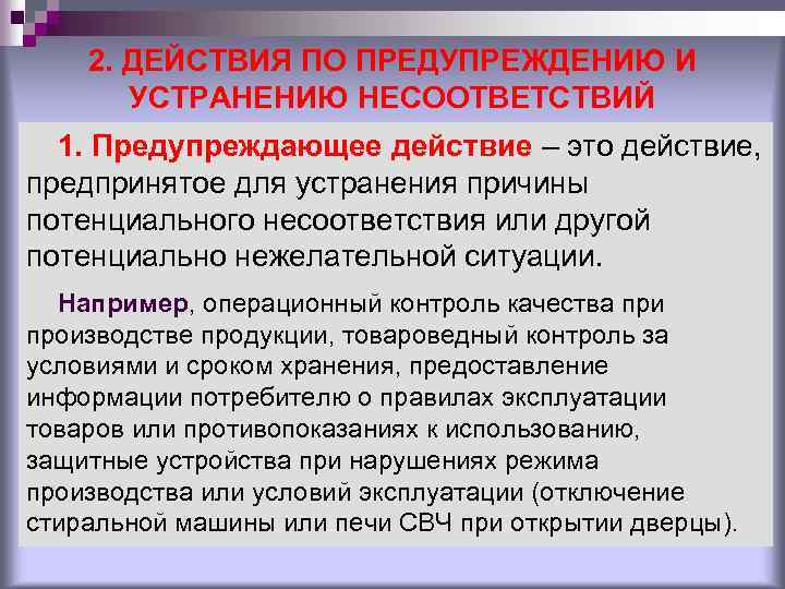 2. ДЕЙСТВИЯ ПО ПРЕДУПРЕЖДЕНИЮ И УСТРАНЕНИЮ НЕСООТВЕТСТВИЙ 1. Предупреждающее действие – это действие, предпринятое