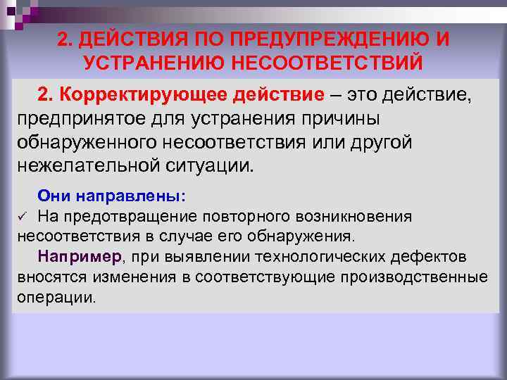 2. ДЕЙСТВИЯ ПО ПРЕДУПРЕЖДЕНИЮ И УСТРАНЕНИЮ НЕСООТВЕТСТВИЙ 2. Корректирующее действие – это действие, предпринятое