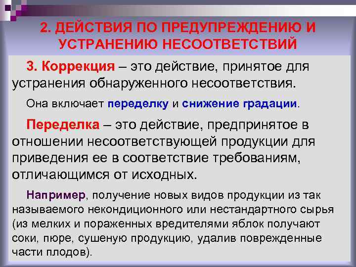 Действие предпринятое для устранения обнаруженного несоответствия плану проекта