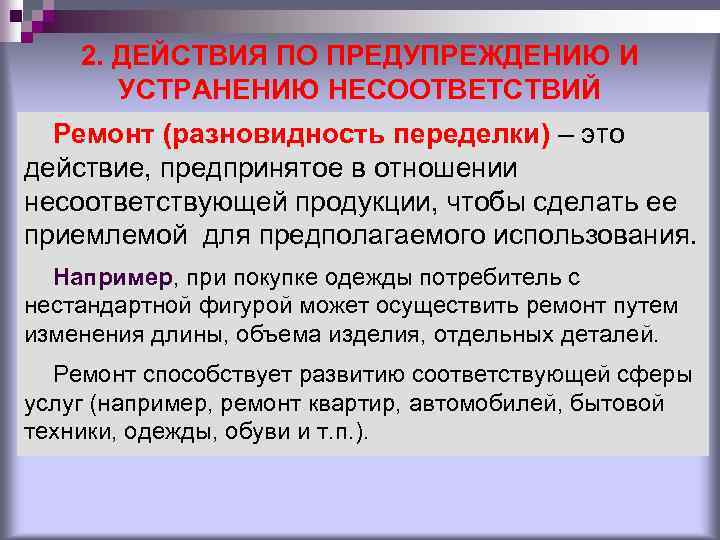 2. ДЕЙСТВИЯ ПО ПРЕДУПРЕЖДЕНИЮ И УСТРАНЕНИЮ НЕСООТВЕТСТВИЙ Ремонт (разновидность переделки) – это действие, предпринятое