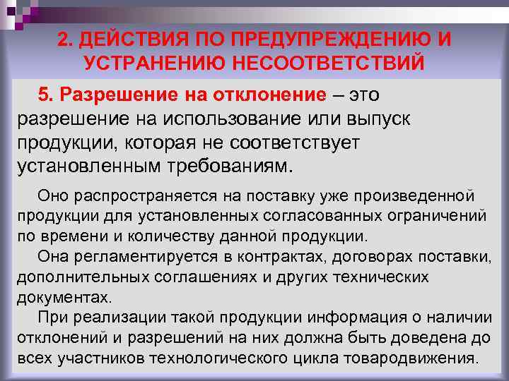 2. ДЕЙСТВИЯ ПО ПРЕДУПРЕЖДЕНИЮ И УСТРАНЕНИЮ НЕСООТВЕТСТВИЙ 5. Разрешение на отклонение – это разрешение