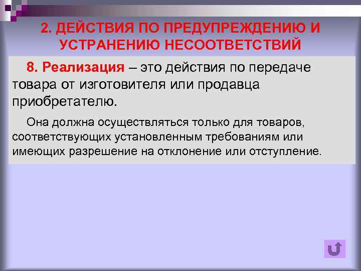 2. ДЕЙСТВИЯ ПО ПРЕДУПРЕЖДЕНИЮ И УСТРАНЕНИЮ НЕСООТВЕТСТВИЙ 8. Реализация – это действия по передаче