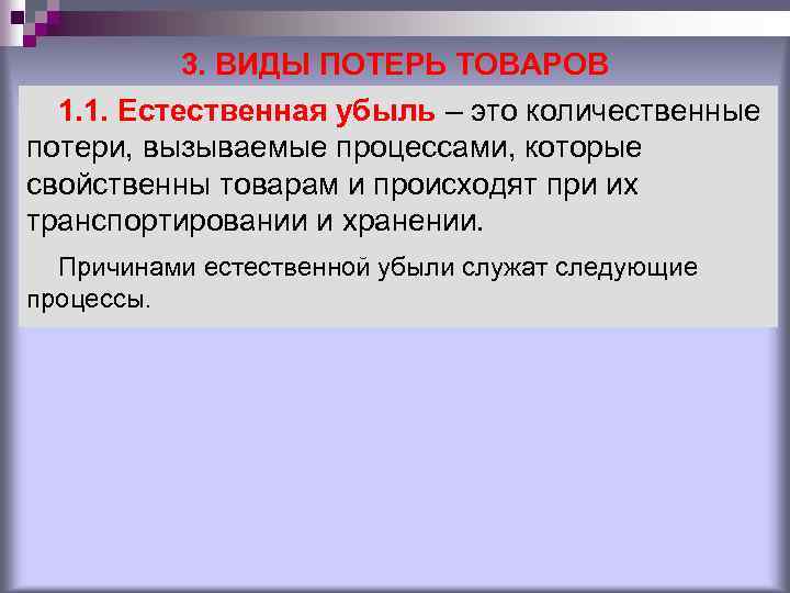 3. ВИДЫ ПОТЕРЬ ТОВАРОВ 1. 1. Естественная убыль – это количественные потери, вызываемые процессами,