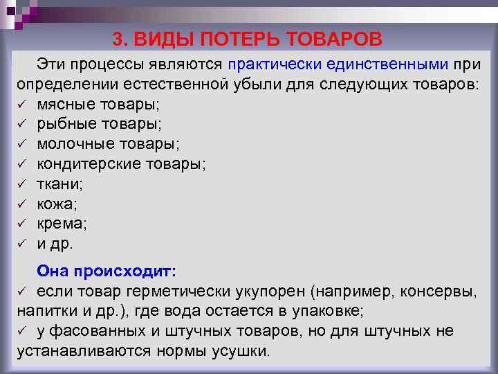 3. ВИДЫ ПОТЕРЬ ТОВАРОВ Эти процессы являются практически единственными при определении естественной убыли для