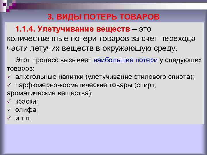3. ВИДЫ ПОТЕРЬ ТОВАРОВ 1. 1. 4. Улетучивание веществ – это количественные потери товаров
