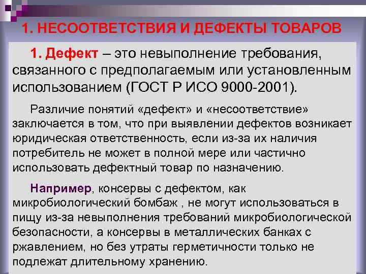 1. НЕСООТВЕТСТВИЯ И ДЕФЕКТЫ ТОВАРОВ 1. Дефект – это невыполнение требования, связанного с предполагаемым