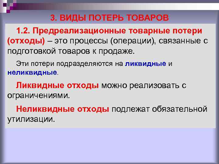 3. ВИДЫ ПОТЕРЬ ТОВАРОВ 1. 2. Предреализационные товарные потери (отходы) – это процессы (операции),