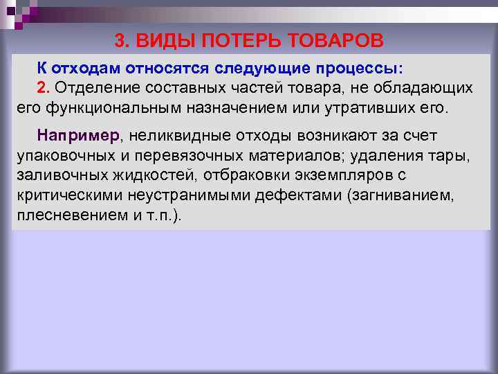 3. ВИДЫ ПОТЕРЬ ТОВАРОВ К отходам относятся следующие процессы: 2. Отделение составных частей товара,