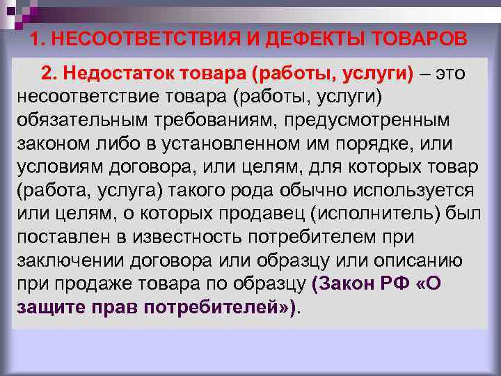 1. НЕСООТВЕТСТВИЯ И ДЕФЕКТЫ ТОВАРОВ 2. Недостаток товара (работы, услуги) – это несоответствие товара