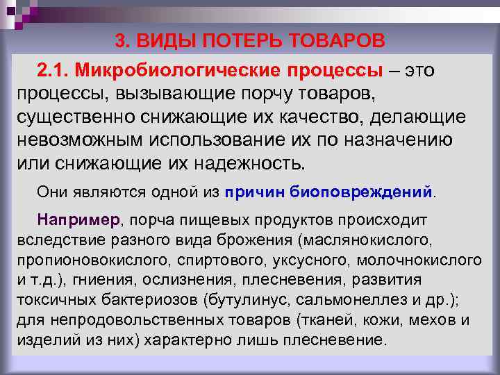 3. ВИДЫ ПОТЕРЬ ТОВАРОВ 2. 1. Микробиологические процессы – это процессы, вызывающие порчу товаров,