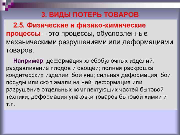 3. ВИДЫ ПОТЕРЬ ТОВАРОВ 2. 5. Физические и физико-химические процессы – это процессы, обусловленные