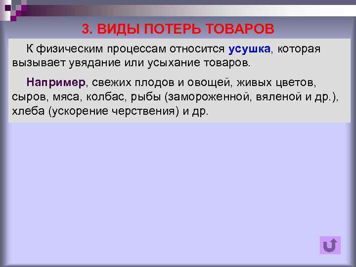 3. ВИДЫ ПОТЕРЬ ТОВАРОВ К физическим процессам относится усушка, которая вызывает увядание или усыхание